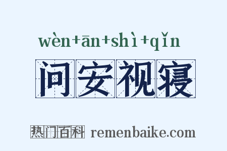 问安视寝是什么意思的图片